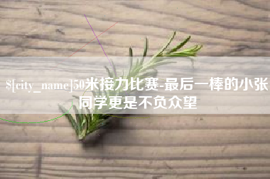 昭通50米接力比赛-最后一棒的小张同学更是不负众望