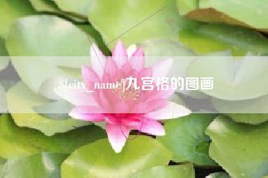 昭通九宫格的图画