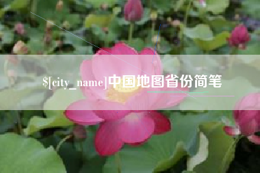 昭通中国地图省份简笔