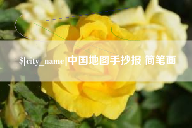 昭通中国地图手抄报 简笔画