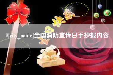 昭通全国消防宣传日手抄报内容