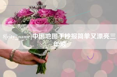 昭通中国地图手抄报简单又漂亮三年级