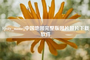 昭通中国地图完整版图片照片下载软件