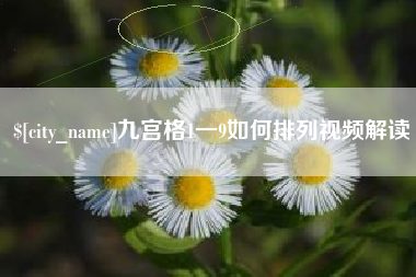 昭通九宫格1一9如何排列视频解读