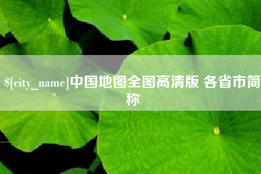 昭通中国地图全图高清版 各省市简称