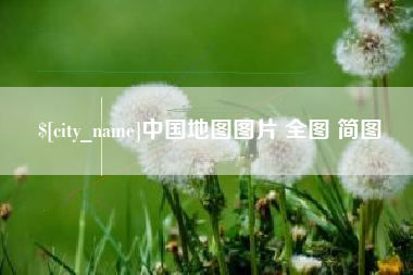 昭通中国地图图片 全图 简图