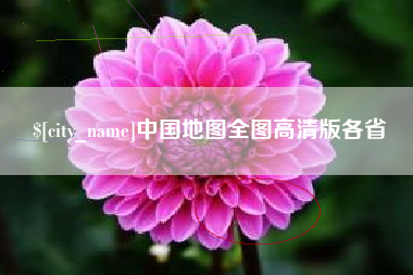 昭通中国地图全图高清版各省