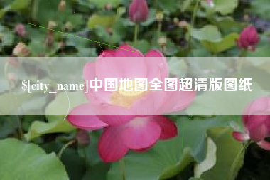 昭通中国地图全图超清版图纸
