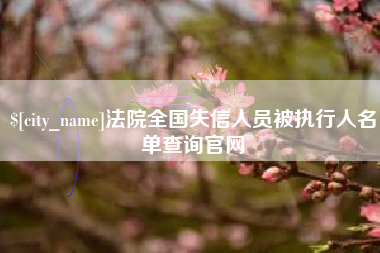 昭通法院全国失信人员被执行人名单查询官网