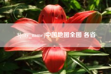 昭通中国地图全图 各省