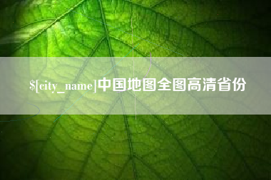 昭通中国地图全图高清省份