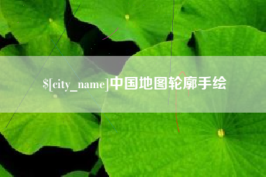 昭通中国地图轮廓手绘
