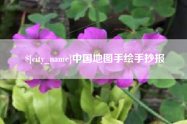 昭通中国地图手绘手抄报