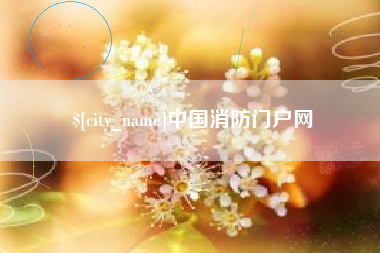 昭通中国消防门户网