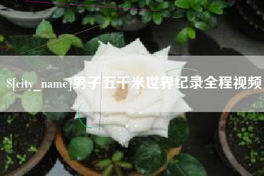 昭通男子五千米世界纪录全程视频