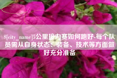 昭通5公里接力赛如何跑好-每个队员需从自身状态、装备、技术等方面做好充分准备