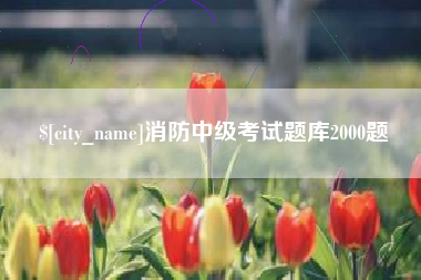 昭通消防中级考试题库2000题
