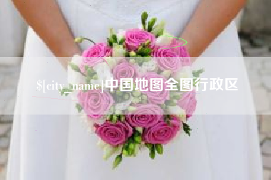 昭通中国地图全图行政区