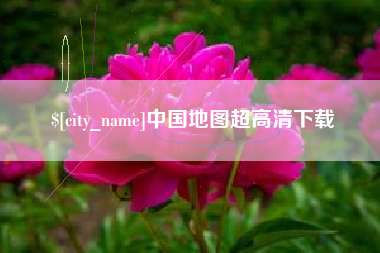 昭通中国地图超高清下载