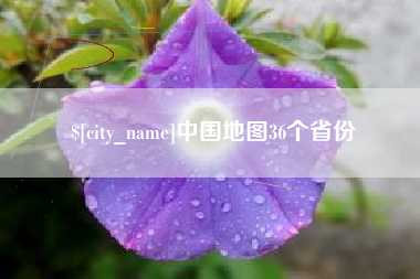 昭通中国地图36个省份