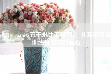 昭通五千米比赛技巧-：扎实的日常训练是成功的基石