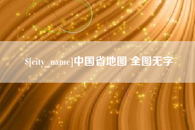 昭通中国省地图 全图无字