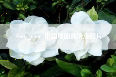 昭通中国地图高清版照片