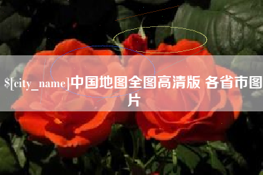 昭通中国地图全图高清版 各省市图片
