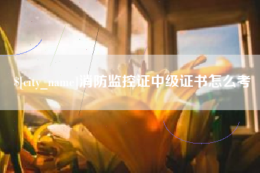 昭通消防监控证中级证书怎么考
