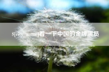 昭通看一下中国的金牌演员