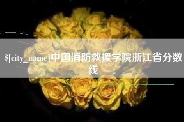 昭通中国消防救援学院浙江省分数线