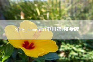 昭通2021中国第9枚金牌