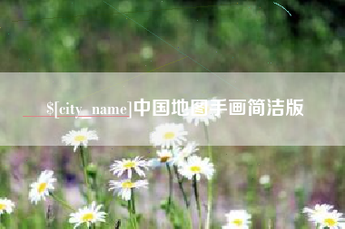 昭通中国地图手画简洁版
