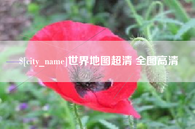 昭通世界地图超清 全图高清
