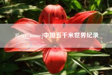 昭通中国五千米世界纪录