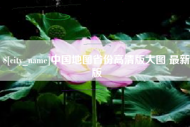 昭通中国地图省份高清版大图 最新版
