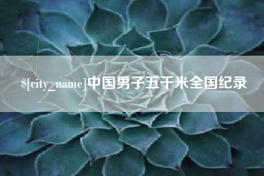 昭通中国男子五千米全国纪录