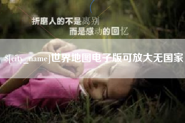 昭通世界地图电子版可放大无国家