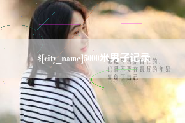 昭通5000米男子记录