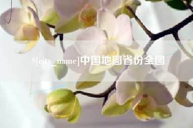昭通中国地图省份全图