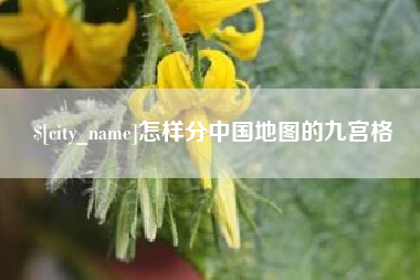 昭通怎样分中国地图的九宫格
