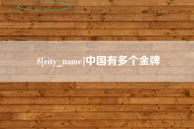 昭通中国有多个金牌