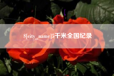 昭通5千米全国纪录