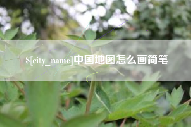 昭通中国地图怎么画简笔
