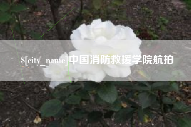 昭通中国消防救援学院航拍