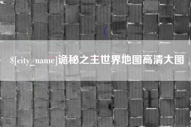 昭通诡秘之主世界地图高清大图