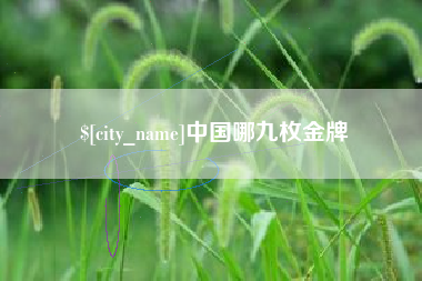 昭通中国哪九枚金牌