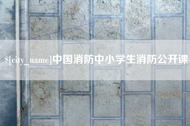 昭通中国消防中小学生消防公开课