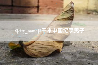 昭通5千米中国纪录男子