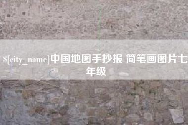 昭通中国地图手抄报 简笔画图片七年级